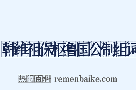 韩维祖保枢鲁国公制组词是什么意思的图片